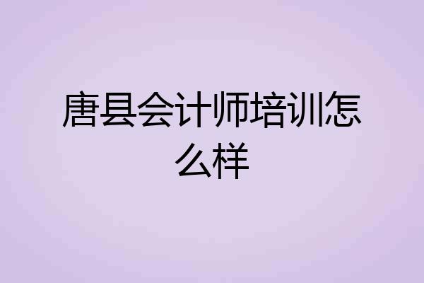 唐县会计师培训怎么样