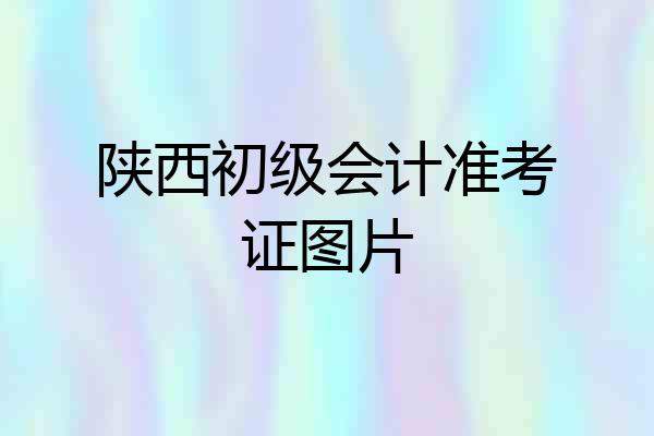 陕西初级会计准考证图片