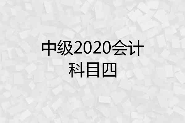 中级2020会计科目四