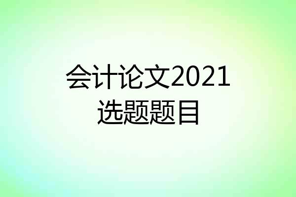 会计论文2021选题题目
