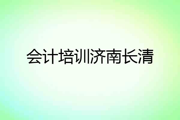 会计培训济南长清