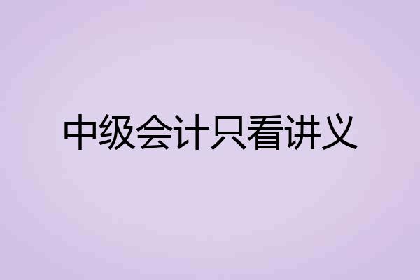 中级会计只看讲义