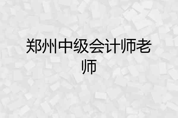 郑州中级会计师老师