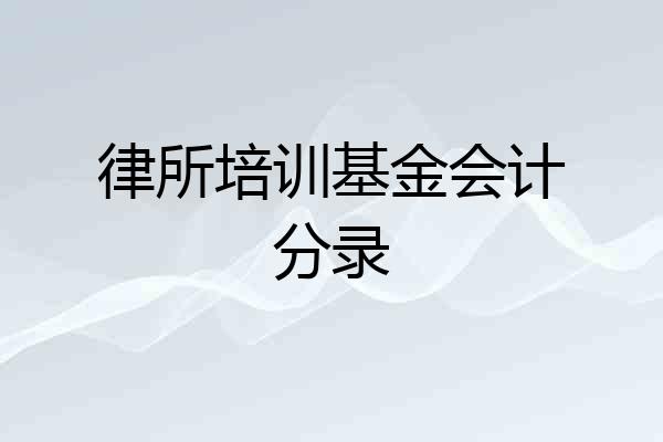律所培训基金会计分录