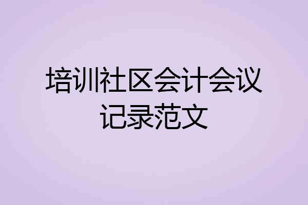 培训社区会计会议记录范文