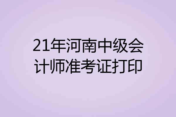 21年河南中级会计师准考证打印