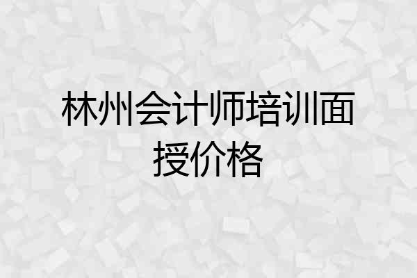 林州会计师培训面授价格