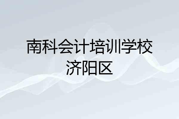 南科会计培训学校济阳区
