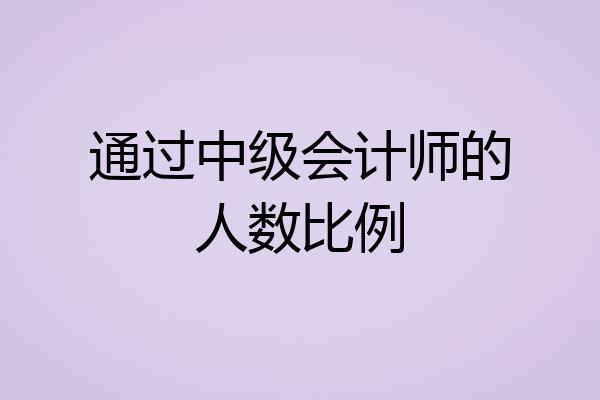 通过中级会计师的人数比例