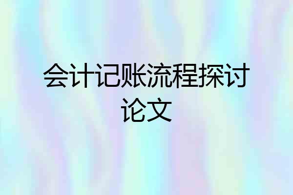 会计记账流程探讨论文