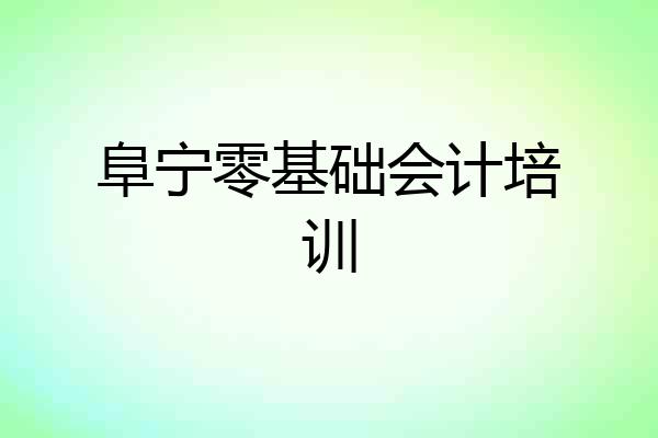阜宁零基础会计培训