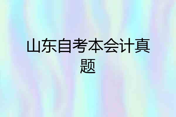 山东自考本会计真题