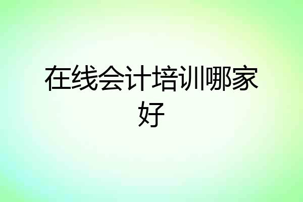 在线会计培训哪家好