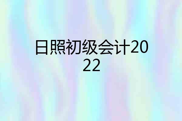 日照初级会计2022