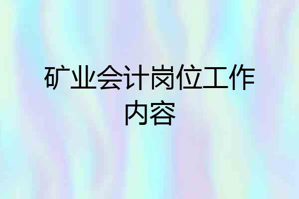 矿业会计岗位工作内容
