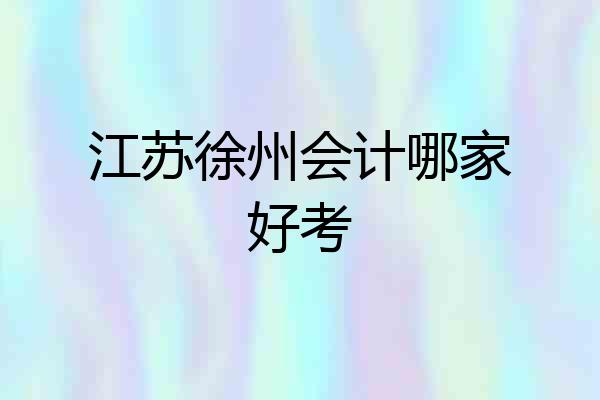江苏徐州会计哪家好考