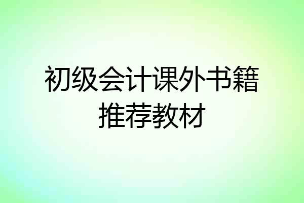 初级会计课外书籍推荐教材