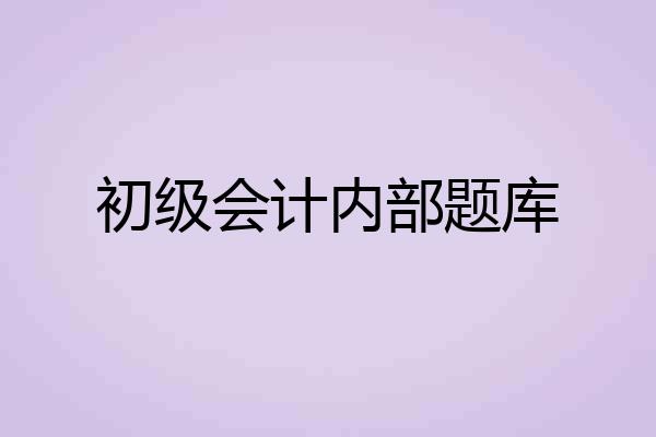 初级会计内部题库