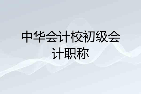 中华会计校初级会计职称