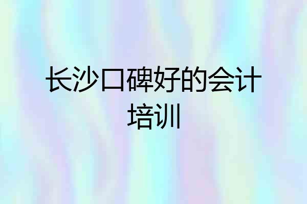 长沙口碑好的会计培训