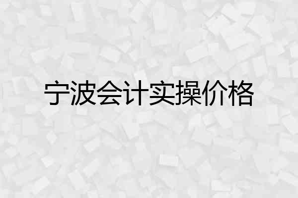 宁波会计实操价格