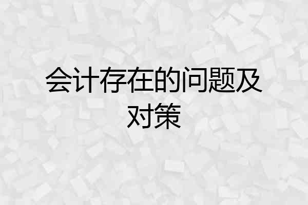 会计存在的问题及对策