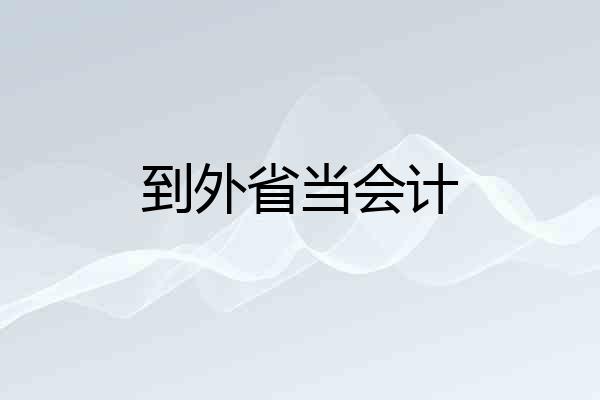 到外省当会计