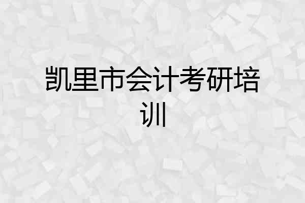 凯里市会计考研培训
