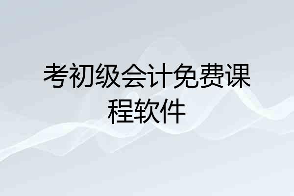 考初级会计免费课程软件