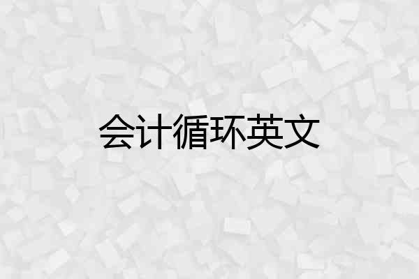 会计循环英文