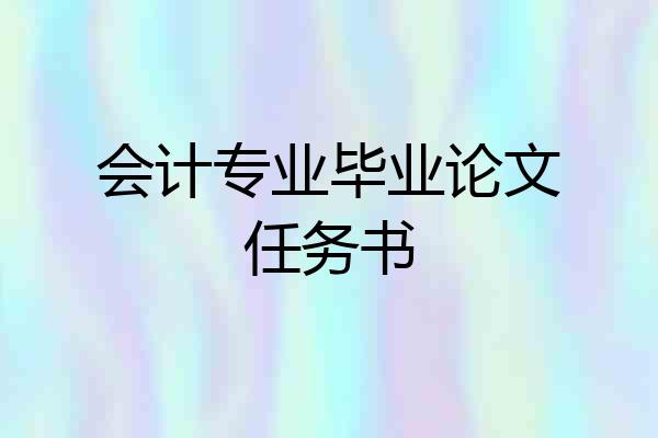会计专业毕业论文任务书