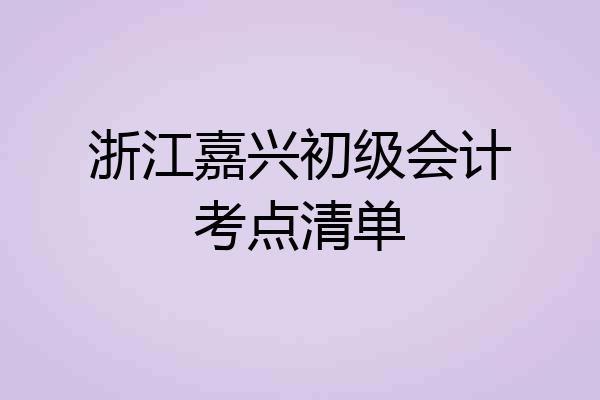 浙江嘉兴初级会计考点清单