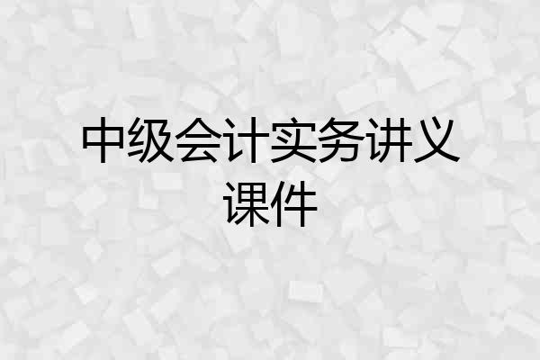 中级会计实务讲义课件
