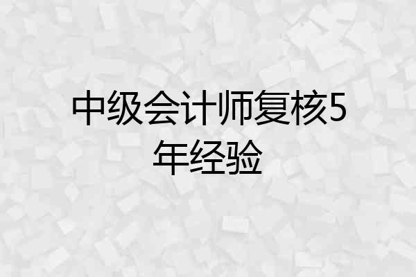 中级会计师复核5年经验