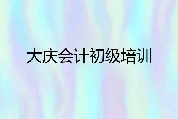 大庆会计初级培训