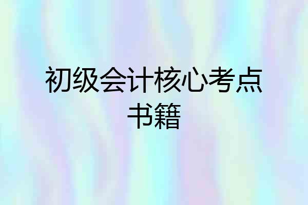 初级会计核心考点书籍