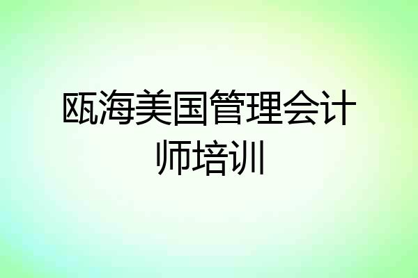 瓯海美国管理会计师培训