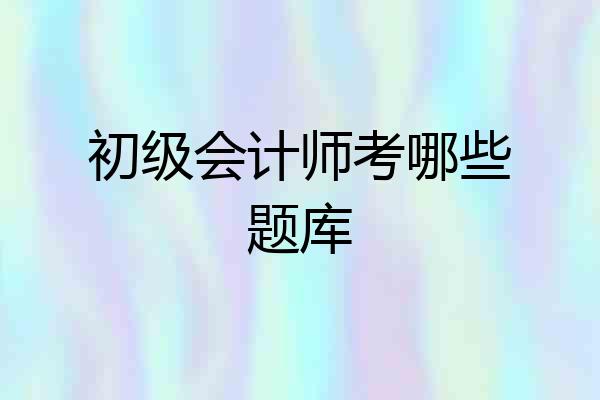 初级会计师考哪些题库
