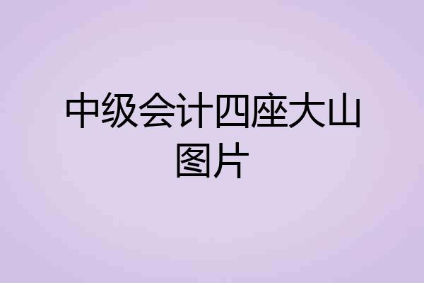 中级会计四座大山图片