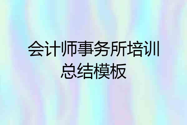 会计师事务所培训总结模板