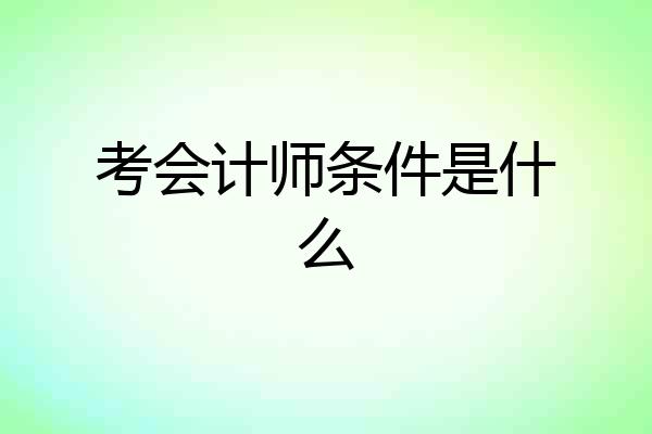 考会计师条件是什么