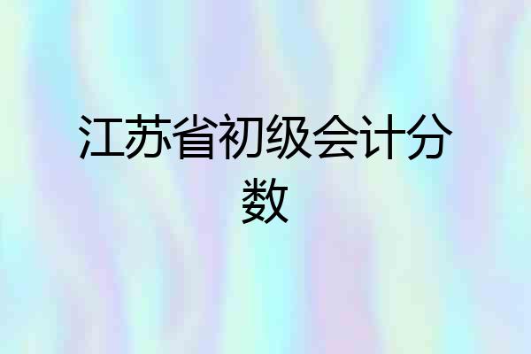 江苏省初级会计分数