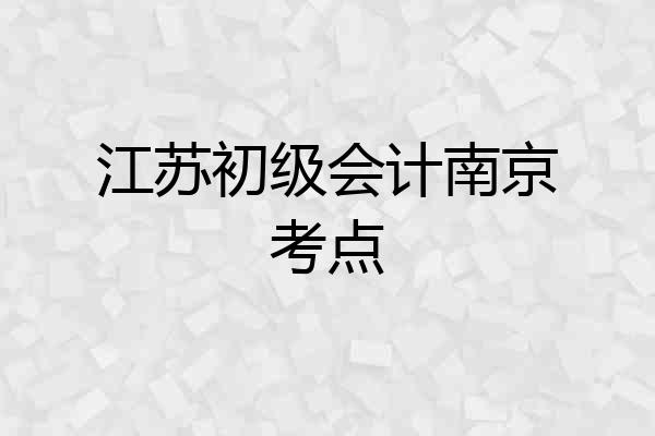 江苏初级会计南京考点