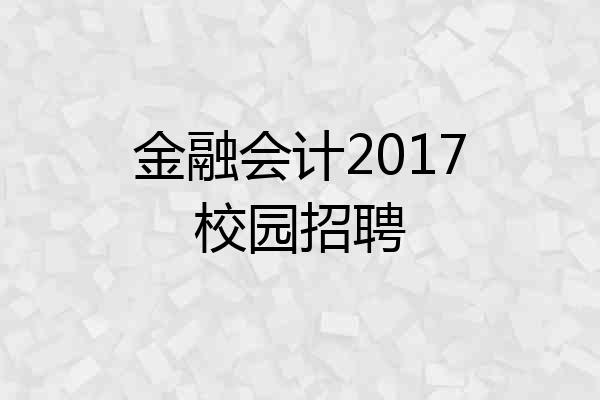 金融会计2017校园招聘
