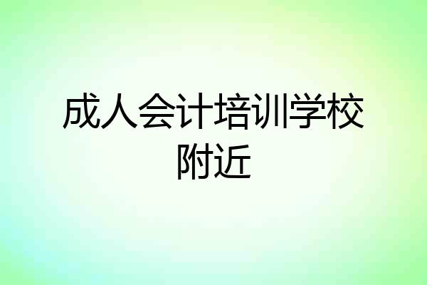 成人会计培训学校附近