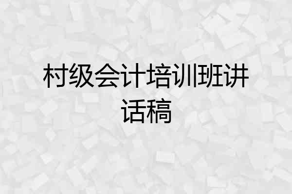 村级会计培训班讲话稿