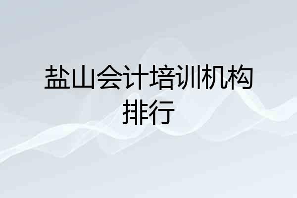 盐山会计培训机构排行