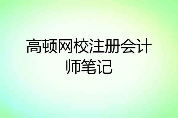 高顿网校注册会计师笔记