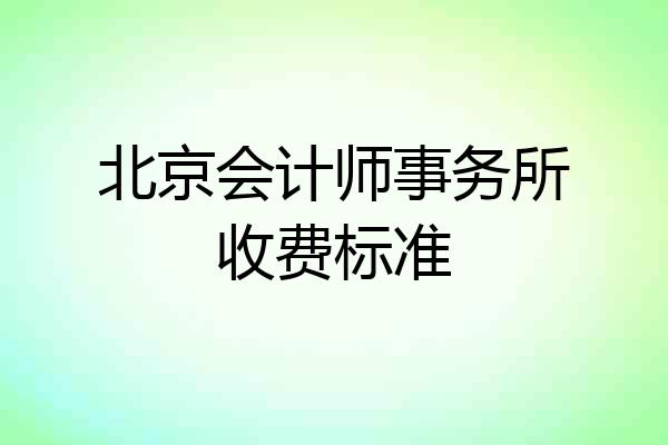 北京会计师事务所收费标准