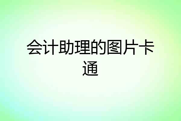 会计助理的图片卡通